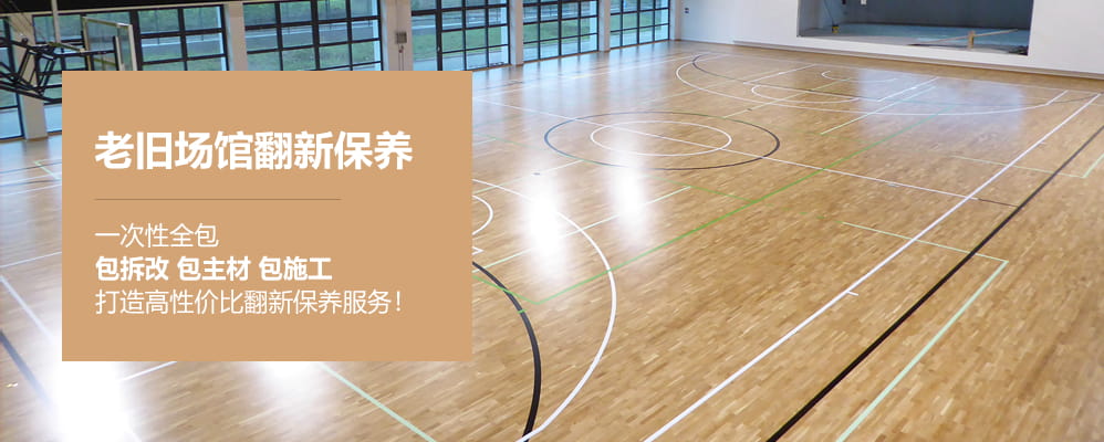 篮球木地板场馆翻新