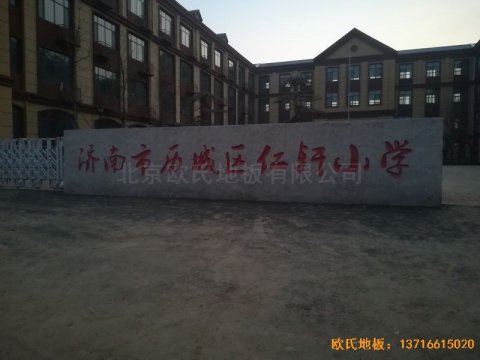 山东济南历城区小学运动木地板铺装案