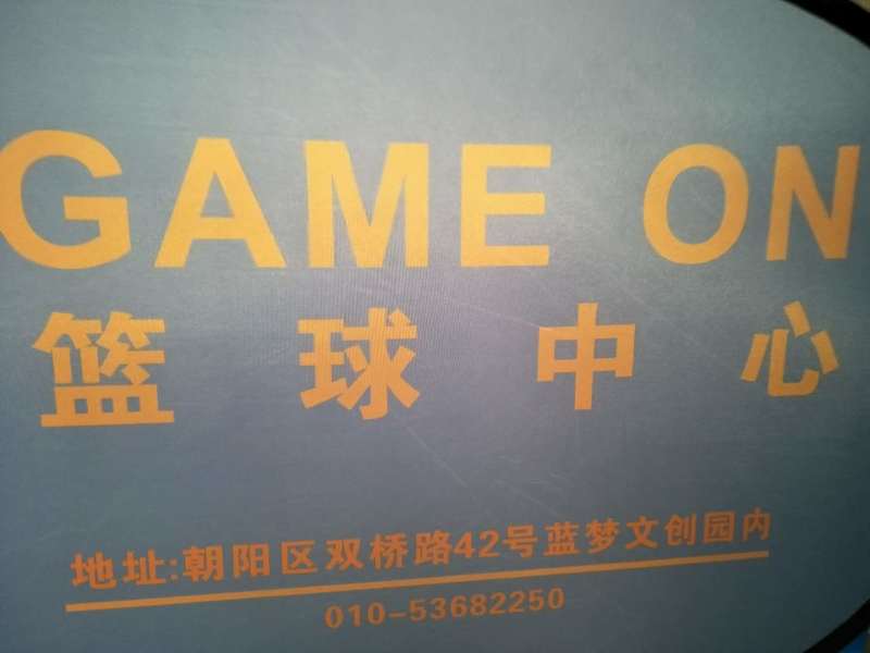 北京game on篮球馆枫桦A级板安装案例4