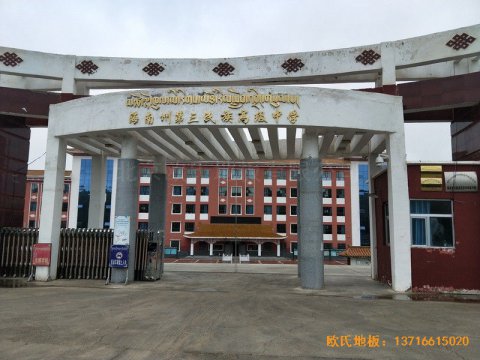 青海贵南县第开云电子族高中篮球馆体育地